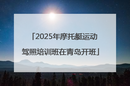 2025年摩托艇运动驾照培训班在青岛开班