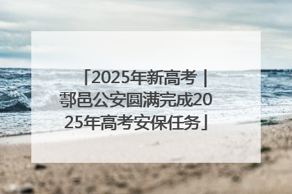 2025年新高考｜鄠邑公安圆满完成2025年高考安保任务