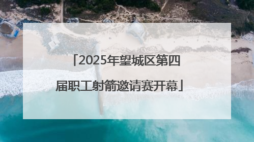 2025年望城区第四届职工射箭邀请赛开幕