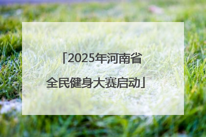 2025年河南省全民健身大赛启动