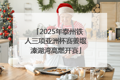 2025年泰州铁人三项亚洲杯赛姜堰溱湖湾高燃开赛