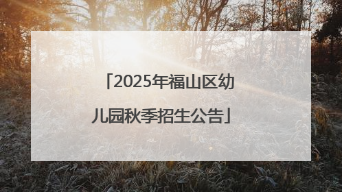 2025年福山区幼儿园秋季招生公告