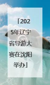 2025年辽宁省导游大赛在沈阳举办
