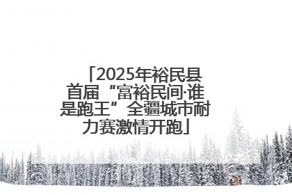 2025年裕民县首届“富裕民间·谁是跑王”全疆城市耐力赛激情开跑