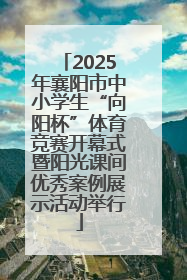 2025年襄阳市中小学生“向阳杯”体育竞赛开幕式暨阳光课间优秀案例展示活动举行