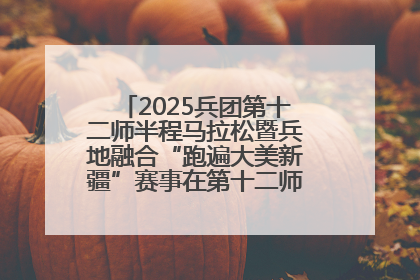 2025兵团第十二师半程马拉松暨兵地融合“跑遍大美新疆”赛事在第十二师市民广场鸣枪开跑