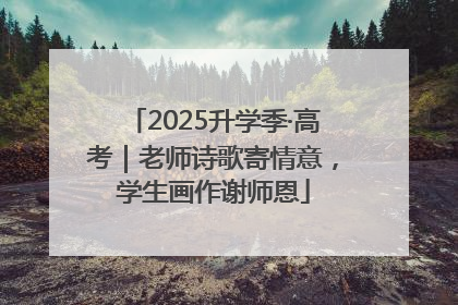 2025升学季·高考｜老师诗歌寄情意，学生画作谢师恩