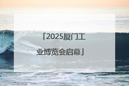 2025厦门工业博览会启幕