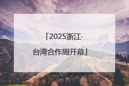 2025浙江·台湾合作周开幕