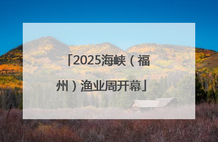 2025海峡（福州）渔业周开幕