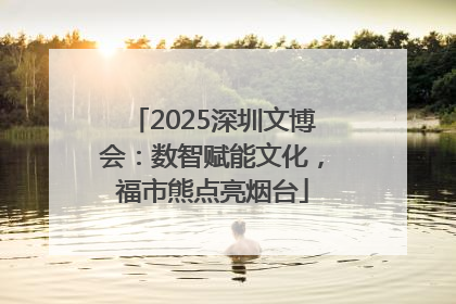 2025深圳文博会：数智赋能文化，福市熊点亮烟台