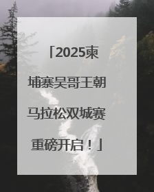 2025柬埔寨吴哥王朝马拉松双城赛重磅开启！