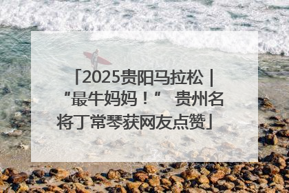 2025贵阳马拉松｜“最牛妈妈！” 贵州名将丁常琴获网友点赞
