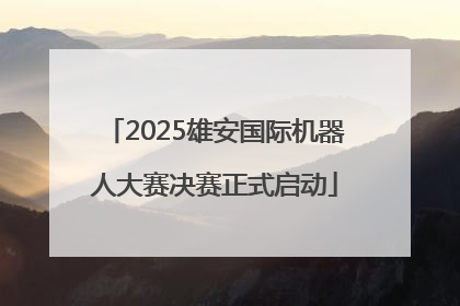 2025雄安国际机器人大赛决赛正式启动