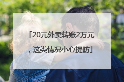 20元外卖转账2万元，这类情况小心提防
