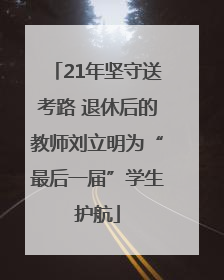 21年坚守送考路 退休后的教师刘立明为“最后一届”学生护航