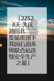 22523天 大庆油田北二二集输班创下我国石油系统联合站连续安全生产之最