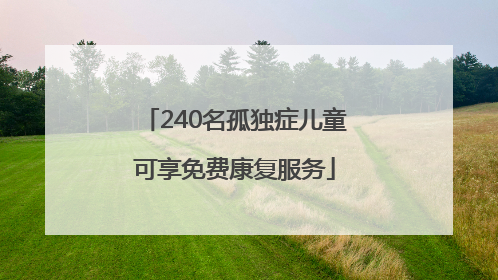 240名孤独症儿童可享免费康复服务