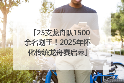 25支龙舟队1500余名划手！2025年怀化传统龙舟赛启幕