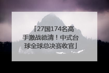 27国174名高手激战德清！中式台球全球总决赛收官
