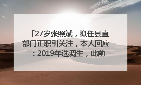 27岁张照斌，拟任县直部门正职引关注，本人回应：2019年选调生，此前负责公文相关工作