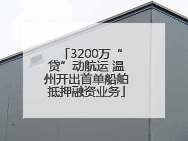 3200万“贷”动航运 温州开出首单船舶抵押融资业务