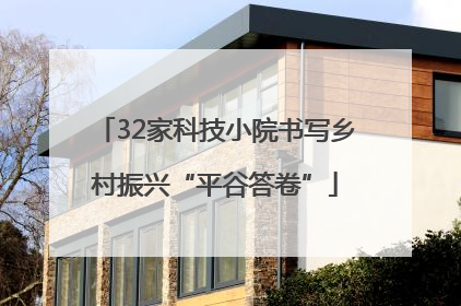 32家科技小院书写乡村振兴“平谷答卷”
