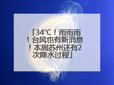 34℃！雨雨雨！台风也有新消息！本周苏州还有2次降水过程