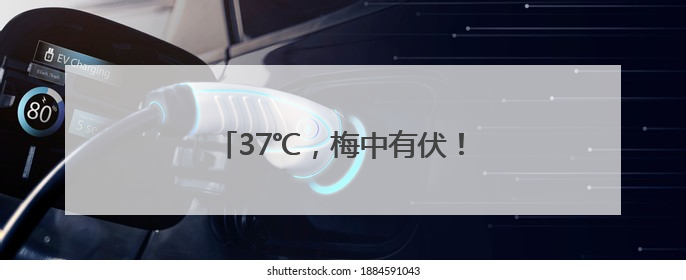 37℃，梅中有伏！这天雨雨雨再度回归