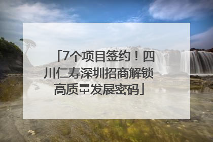 7个项目签约！四川仁寿深圳招商解锁高质量发展密码