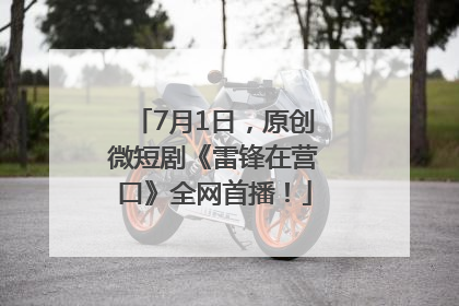 7月1日，原创微短剧《雷锋在营口》全网首播！