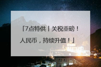 7点特供丨关税重磅！人民币，持续升值！