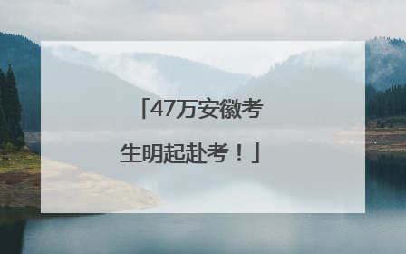 47万安徽考生明起赴考！
