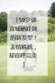 59岁郭富城晒娃做的新发型！表情尴尬，却直呼完美