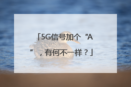 5G信号加个“A”，有何不一样？