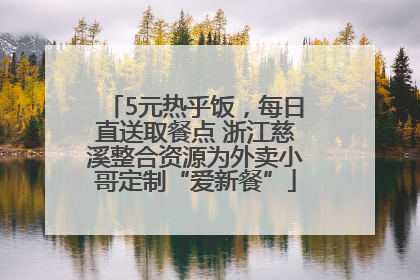 5元热乎饭，每日直送取餐点 浙江慈溪整合资源为外卖小哥定制“爱新餐”