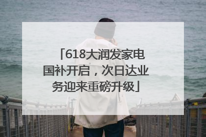 618大润发家电国补开启，次日达业务迎来重磅升级