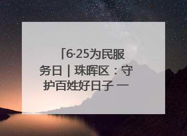 6·25为民服务日｜珠晖区：守护百姓好日子 一心为民零距离