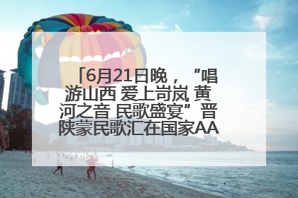 6月21日晚，“唱游山西 爱上岢岚 黄河之音 民歌盛宴”晋陕蒙民歌汇在国家AAA级景区——岢岚宋长城精彩上演