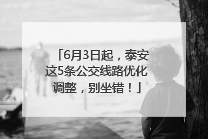 6月3日起，泰安这5条公交线路优化调整，别坐错！