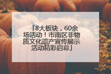 8大板块，60余场活动！市南区非物质文化遗产宣传展示活动精彩启幕