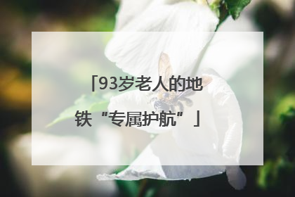 93岁老人的地铁“专属护航”