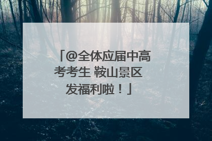 @全体应届中高考考生 鞍山景区发福利啦！