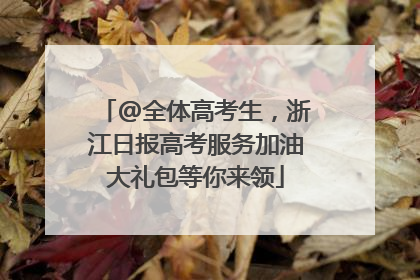 @全体高考生，浙江日报高考服务加油大礼包等你来领