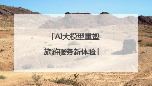 AI大模型重塑旅游服务新体验
