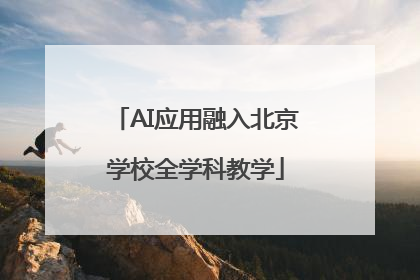 AI应用融入北京学校全学科教学