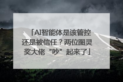AI智能体是该管控还是被信任？两位图灵奖大佬“吵”起来了