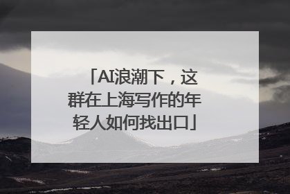 AI浪潮下，这群在上海写作的年轻人如何找出口