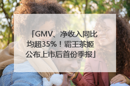 GMV、净收入同比均超35%！霸王茶姬公布上市后首份季报