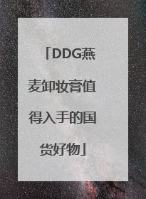 DDG燕麦卸妆膏值得入手的国货好物